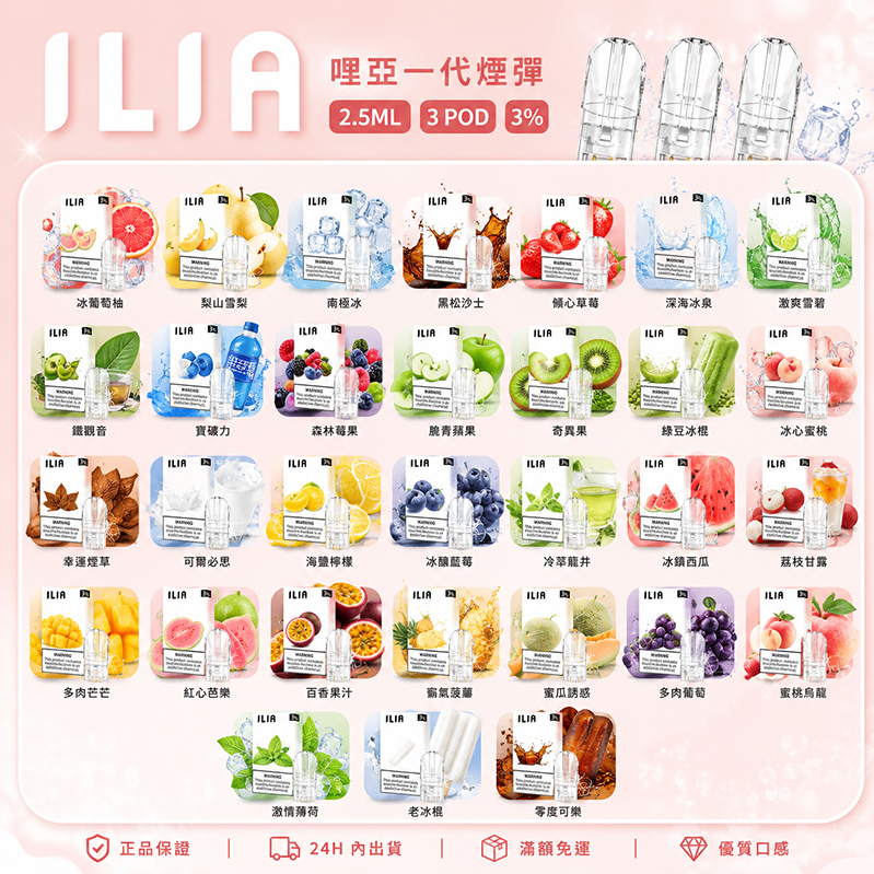 ILIA 一代煙彈｜2.5ml×3顆｜31款口味