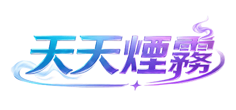悅刻六代煙彈|規格與口味選擇