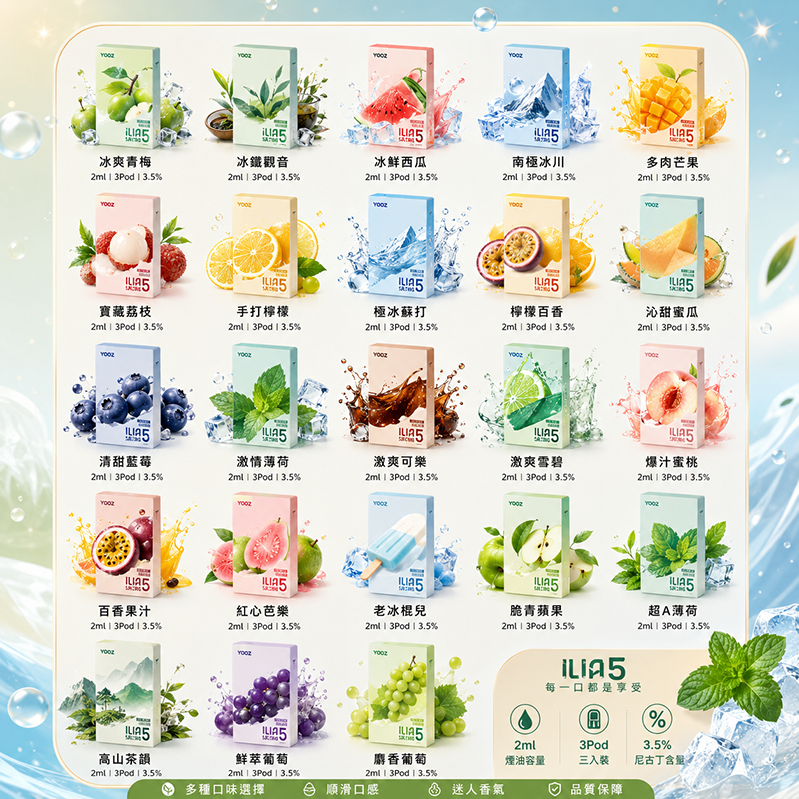 ILIA ULTRA 5煙彈｜2ml*3Pod｜3%濃度｜23款口味