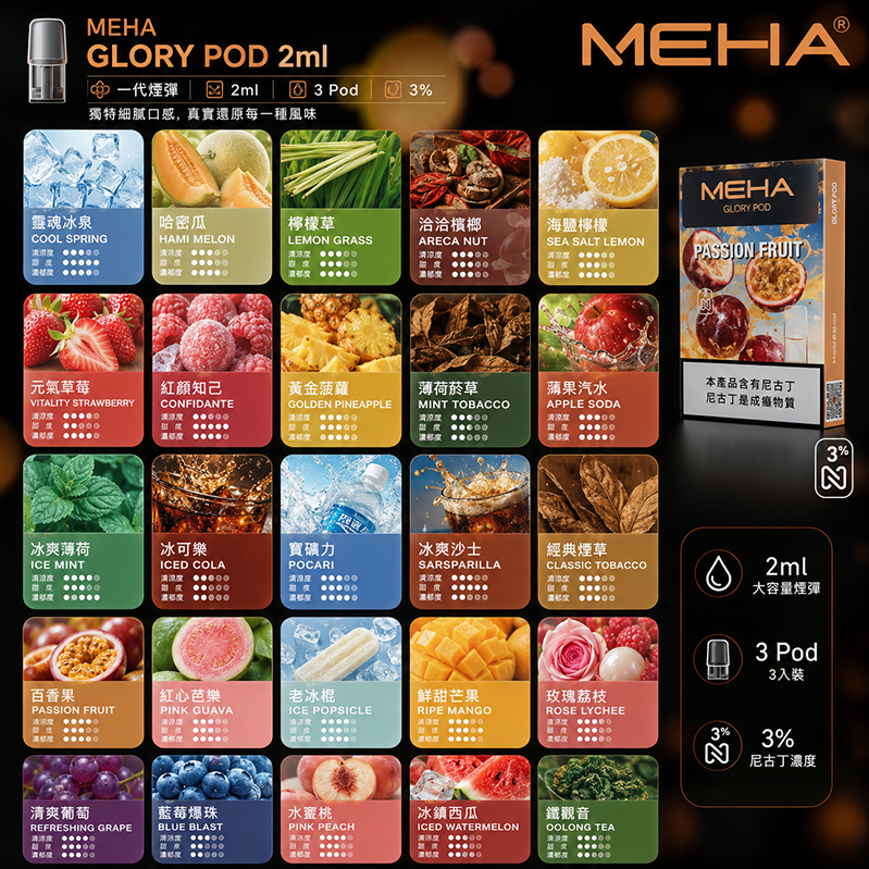 MEHA Glory煙彈｜2ml*3Pod｜3%濃度｜25種口味